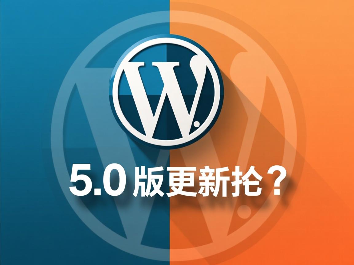 WordPress再推5.0版更新?  第2张 WordPress再推5.0版更新?  第2张