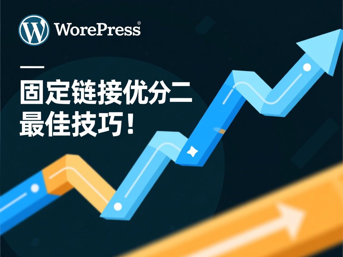 WordPress固定链接优化最佳技巧  第3张 WordPress固定链接优化最佳技巧  第3张