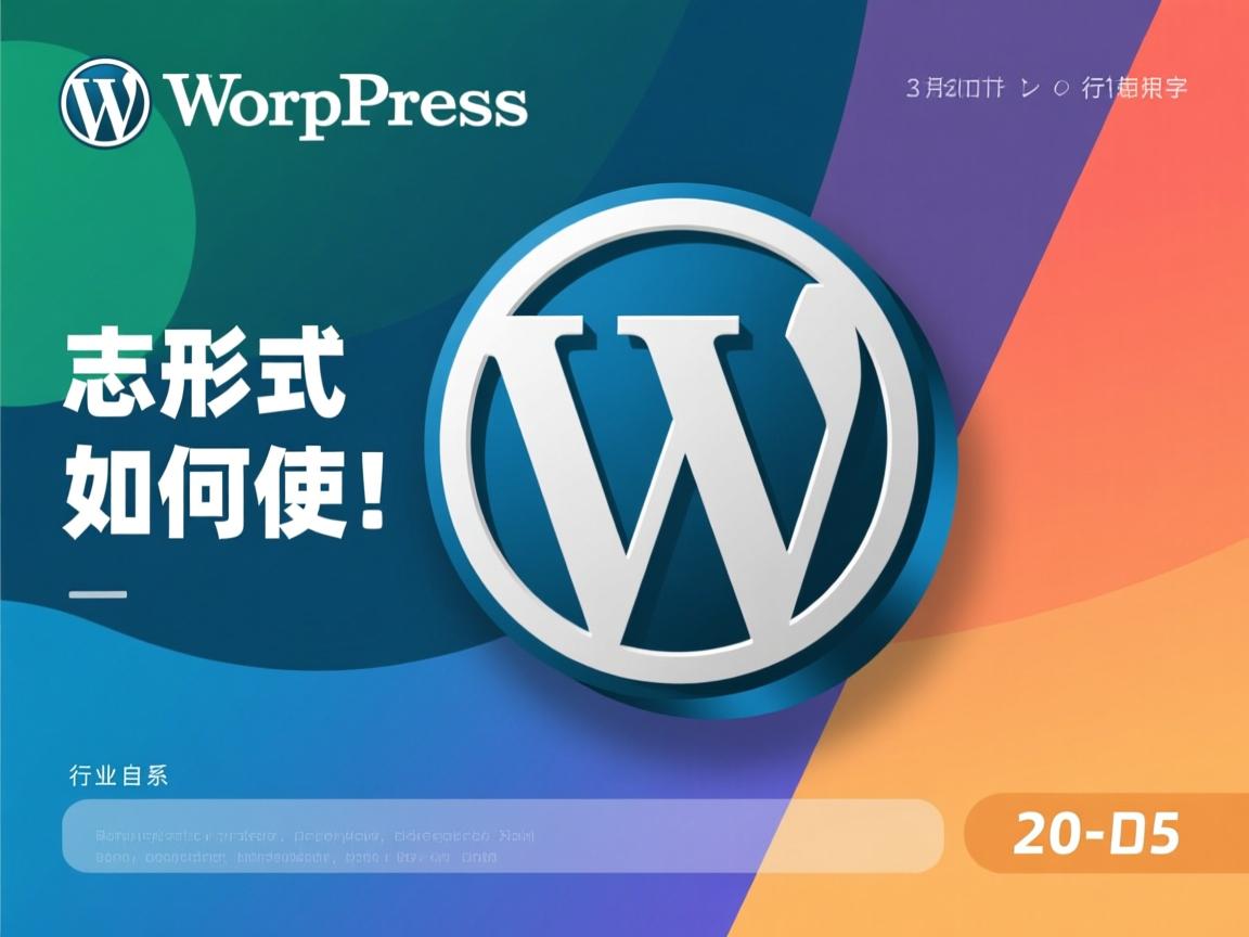 WordPress日志形式如何使用?  第2张 WordPress日志形式如何使用?  第2张