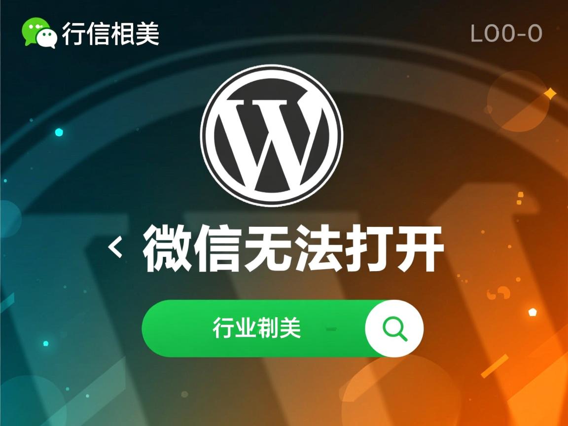 WordPress微信为何无法打开?  第1张 WordPress微信为何无法打开?  第1张