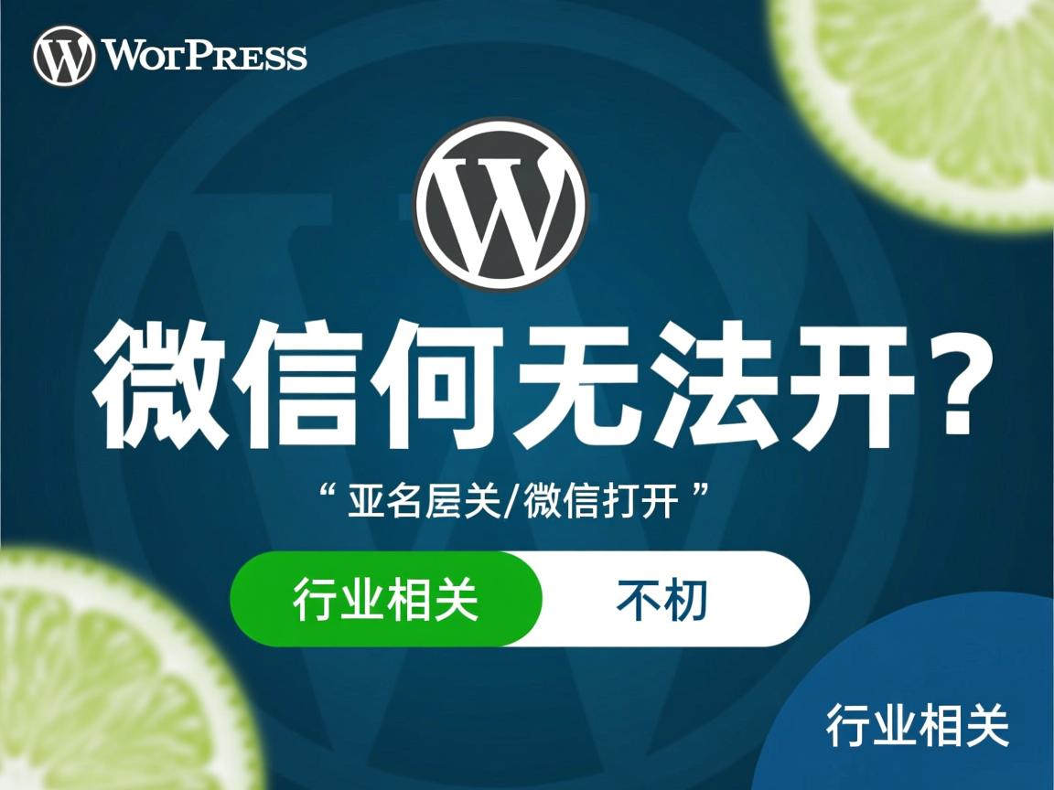WordPress微信为何无法打开?  第2张 WordPress微信为何无法打开?  第2张