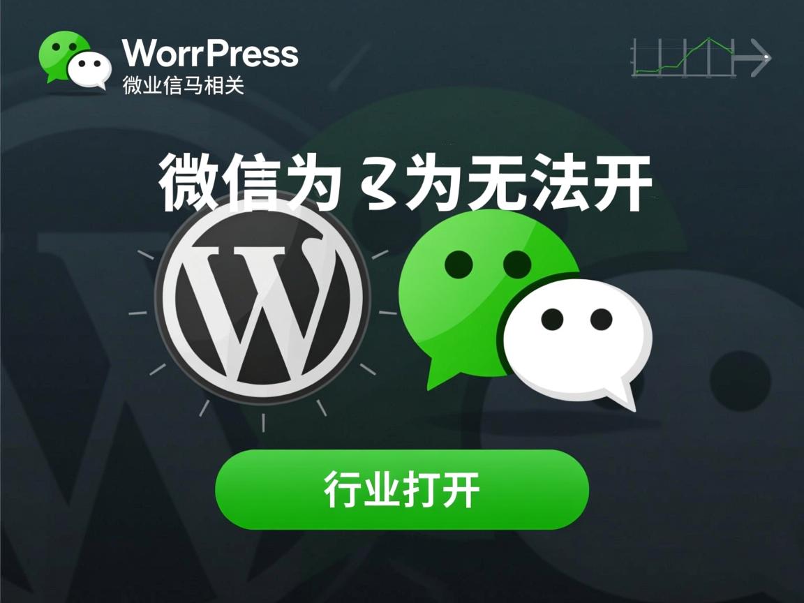 WordPress微信为何无法打开?  第3张 WordPress微信为何无法打开?  第3张