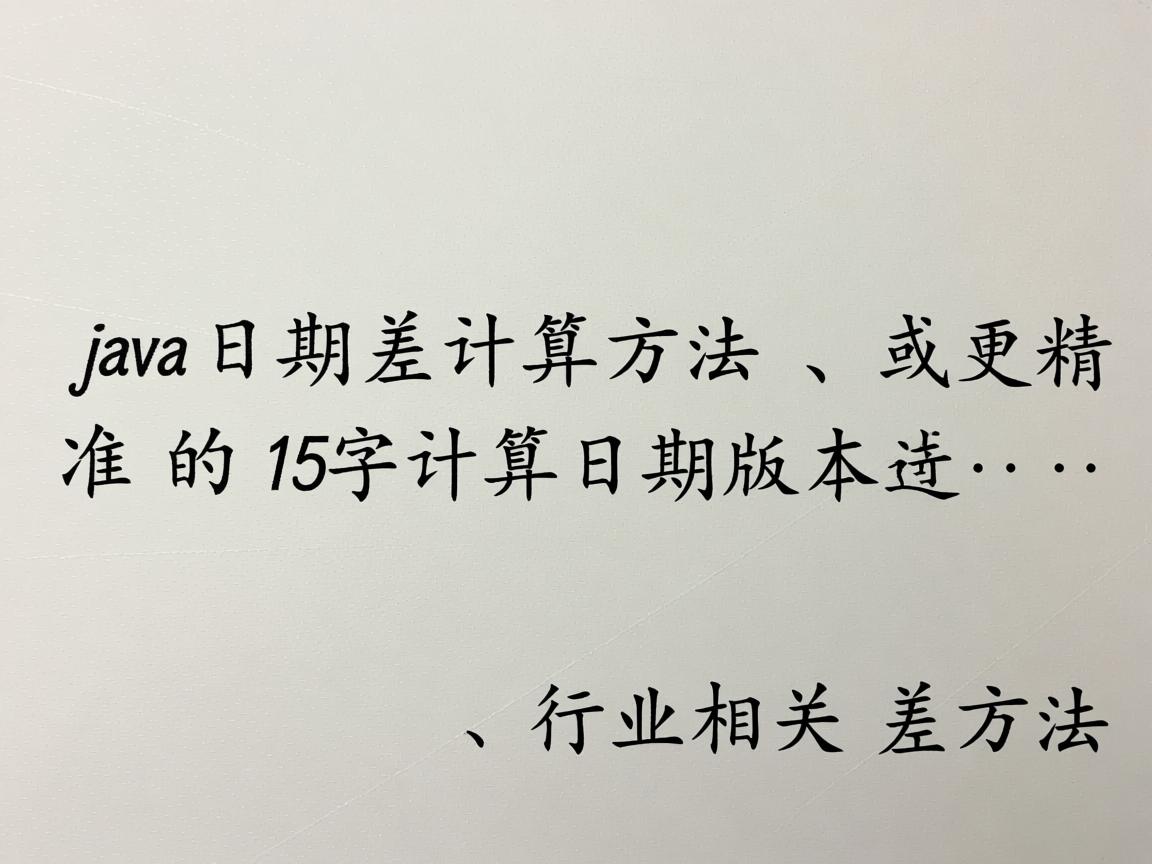 Java日期差计算方法，或更精准的15字版本，，Java计算日期差方法  第3张