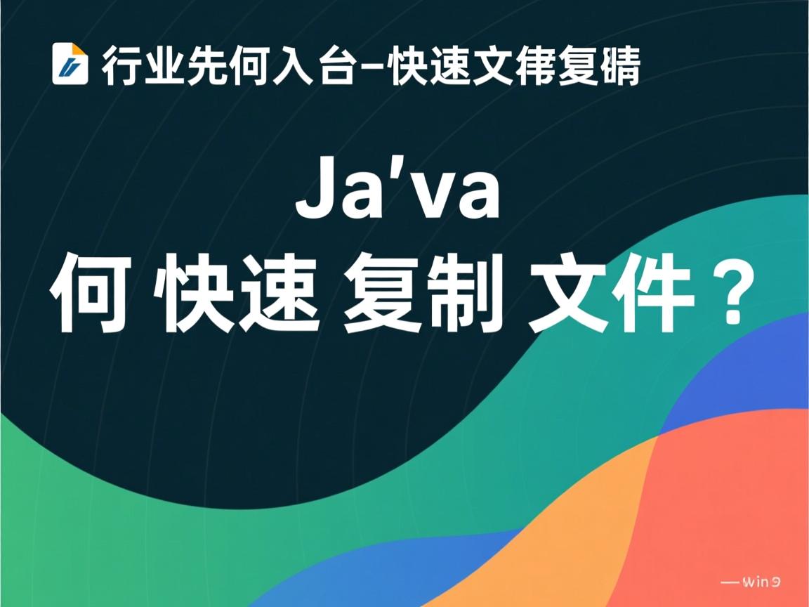 Java如何快速复制文件?  第1张 Java如何快速复制文件?  第1张
