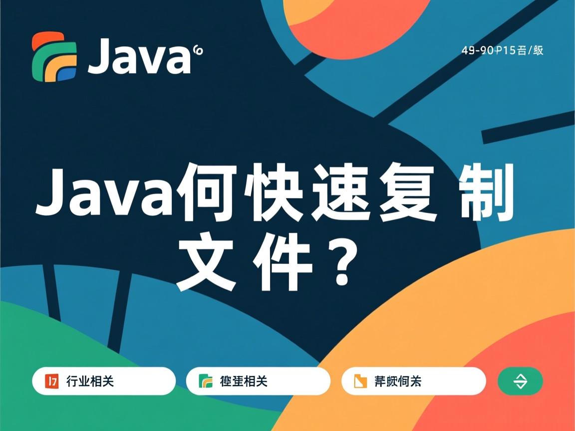 Java如何快速复制文件?  第2张 Java如何快速复制文件?  第2张