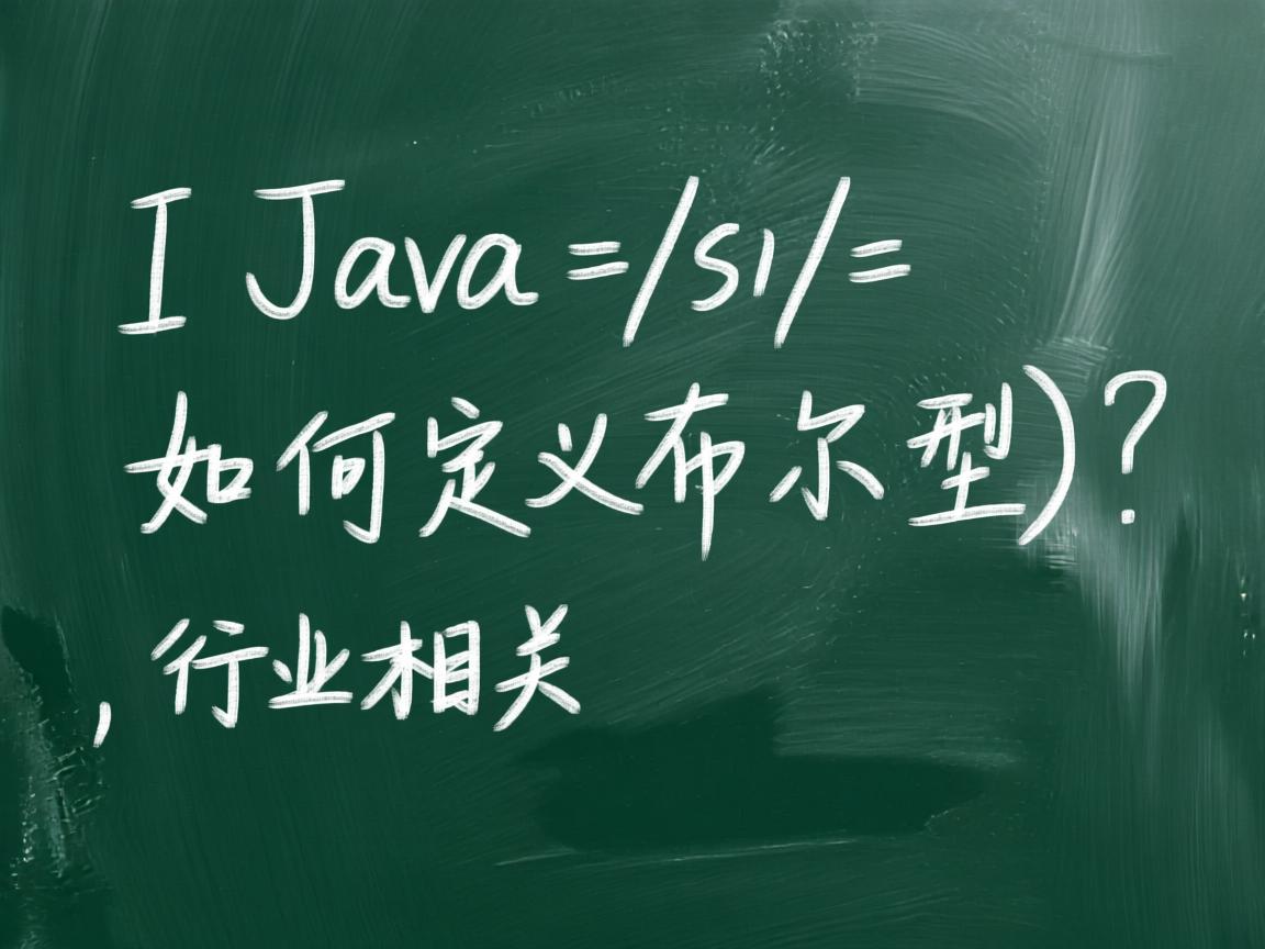 Java中如何定义布尔类型?  第2张 Java中如何定义布尔类型?  第2张