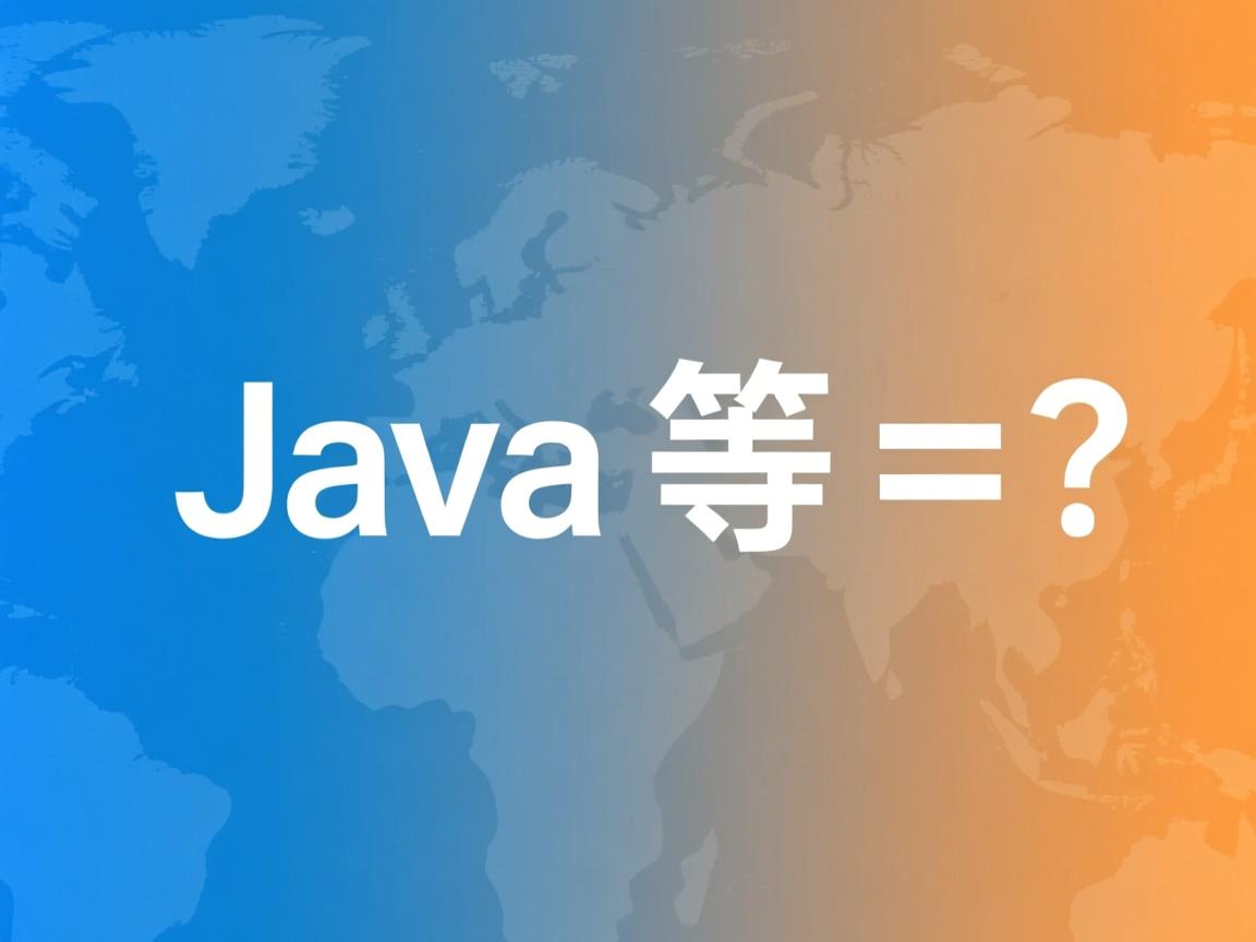 Java中等于号如何输入？  第3张