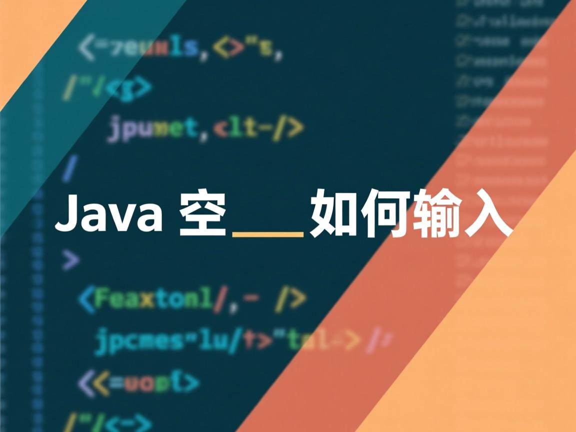 Java空格如何输入