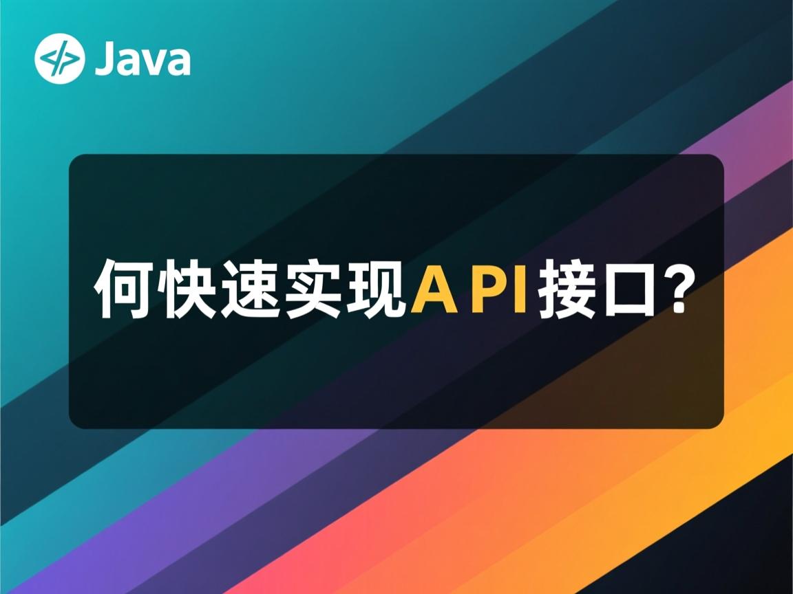 Java如何快速实现API接口？