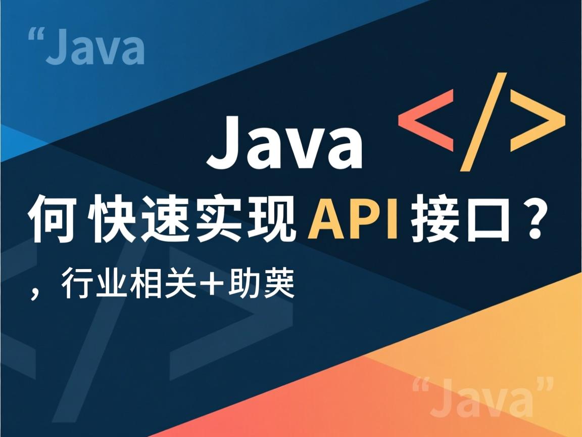 Java如何快速实现API接口?  第2张 Java如何快速实现API接口?  第2张