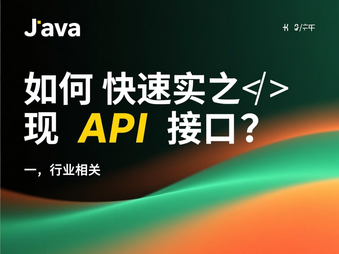 Java如何快速实现API接口?  第3张 Java如何快速实现API接口?  第3张