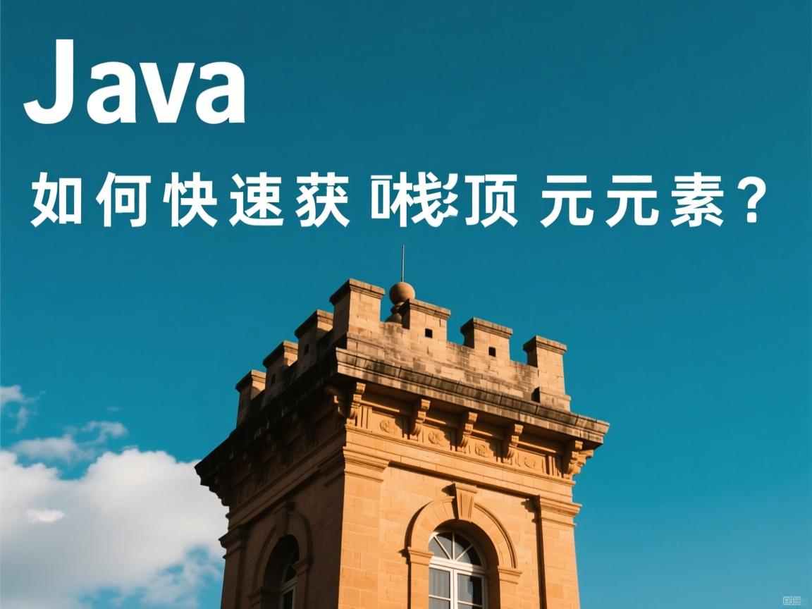 Java如何快速获取栈顶元素?