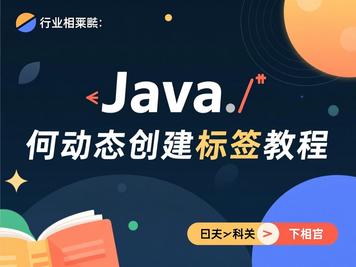 Java如何动态创建标签教程  第3张 Java如何动态创建标签教程  第3张