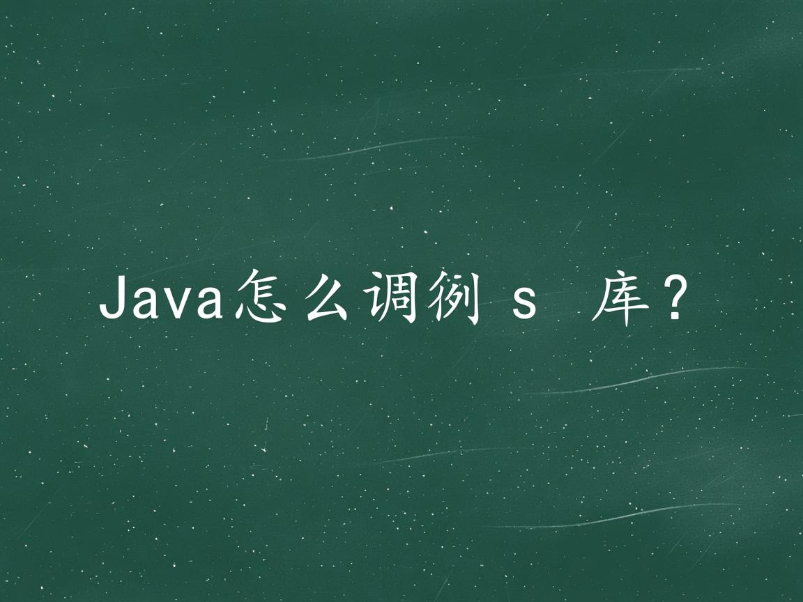 Java怎么调用so库?  第3张 Java怎么调用so库?  第3张