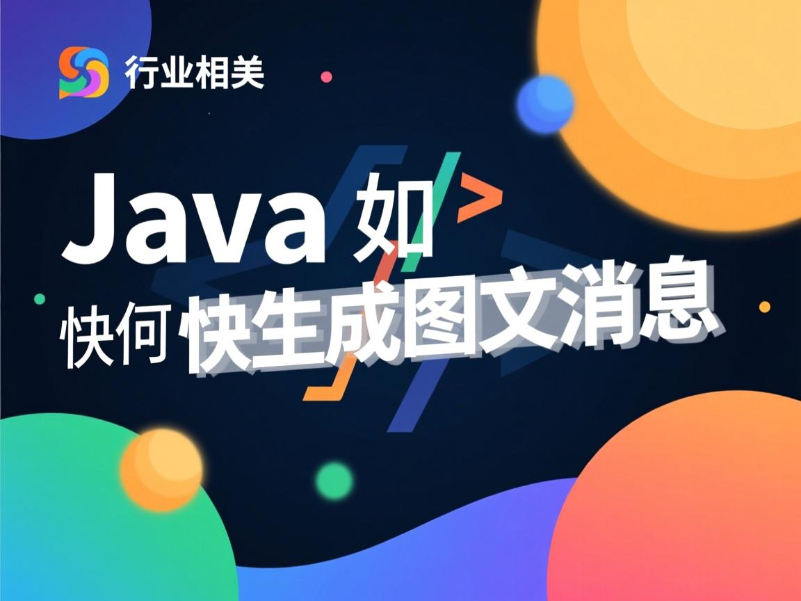 Java如何快速生成图文消息  第3张 Java如何快速生成图文消息  第3张