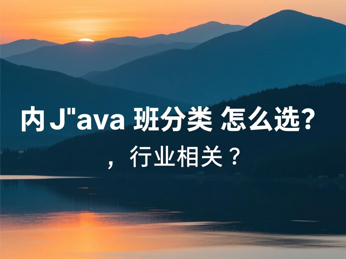 达内Java班分类怎么选?  第1张 达内Java班分类怎么选?  第1张