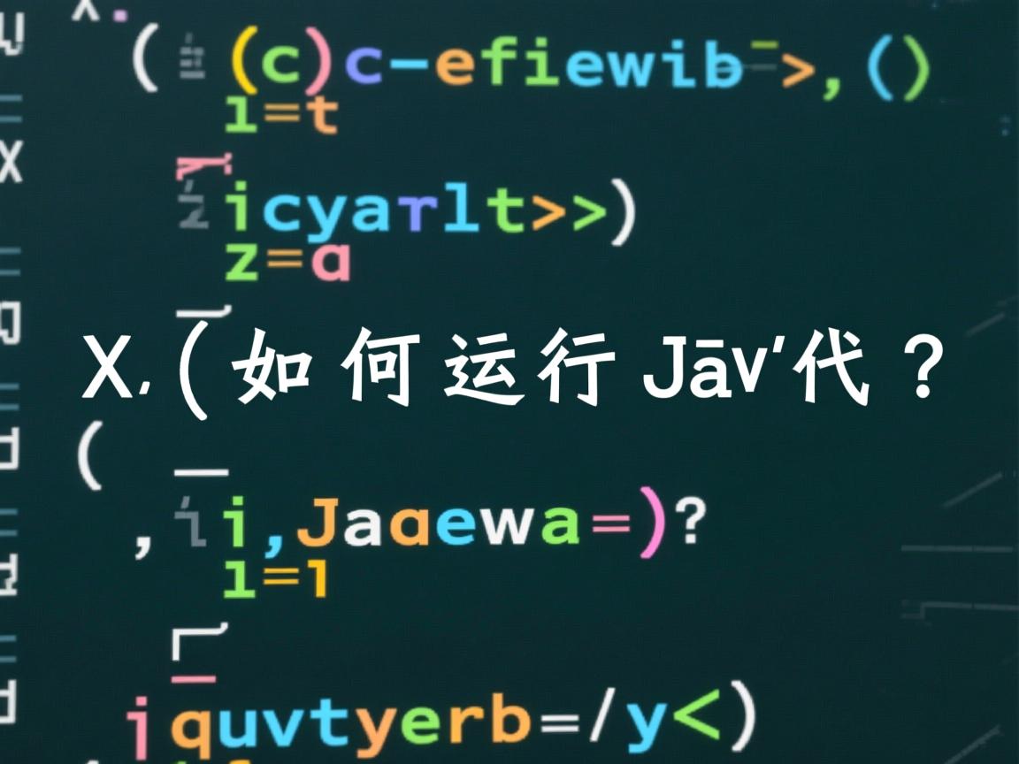 Xcode如何运行Java代码?  第2张 Xcode如何运行Java代码?  第2张