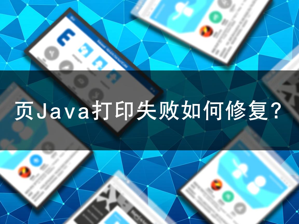 网页Java打印失败如何修复？  第3张