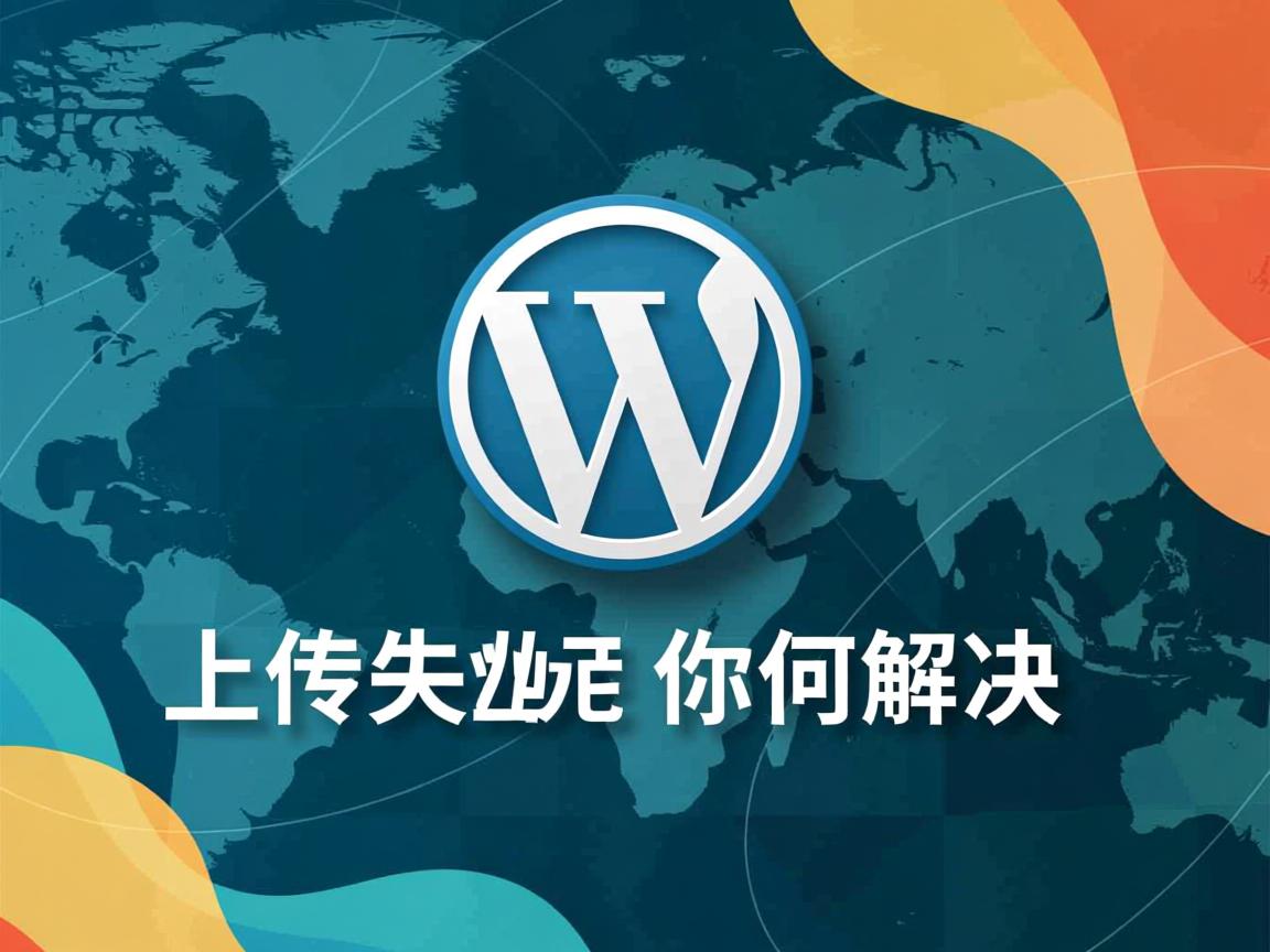 WordPress上传失败如何解决  第1张 WordPress上传失败如何解决  第1张