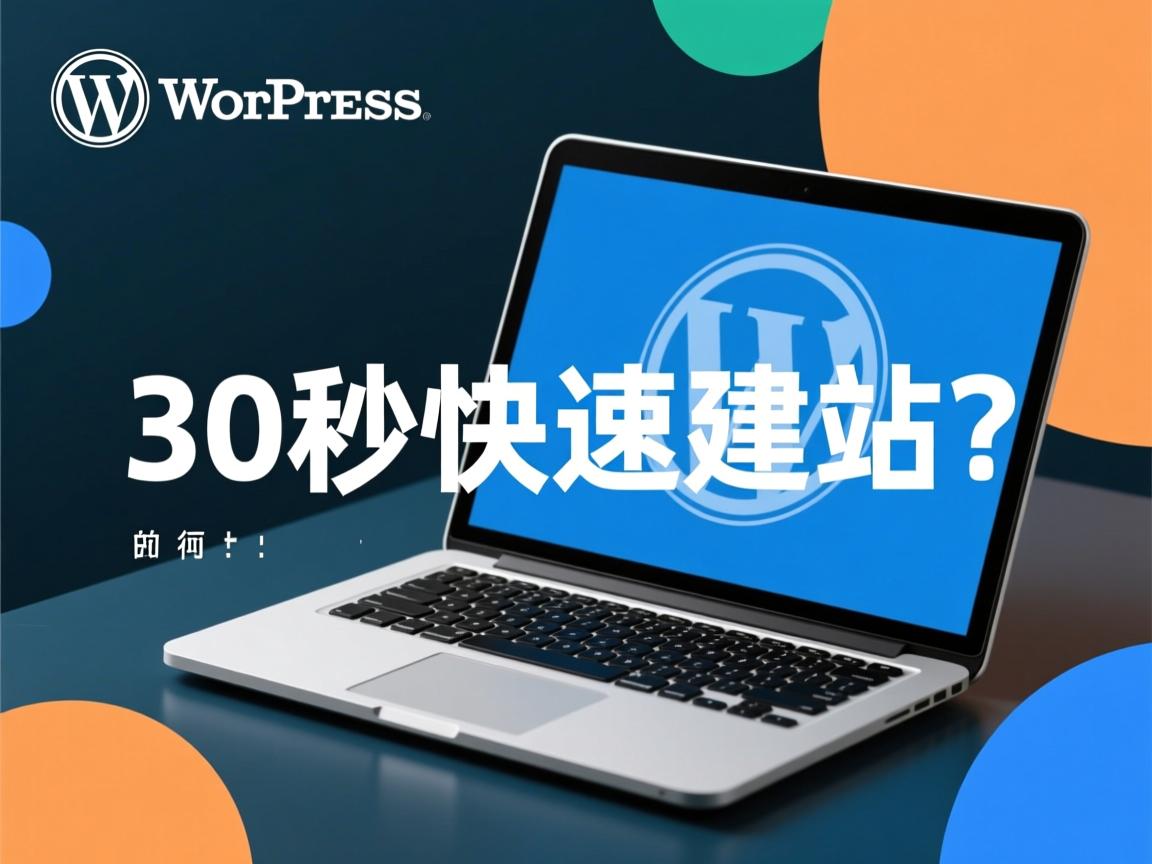 WordPress如何30秒快速建站？  第2张