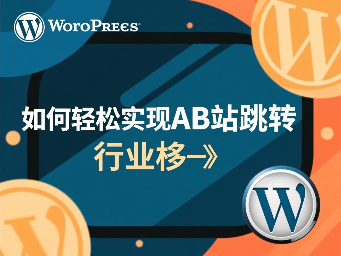 WordPress如何轻松实现AB站跳转  第3张