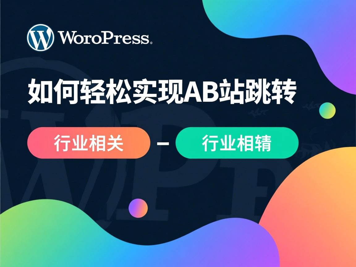 WordPress如何轻松实现AB站跳转  第2张
