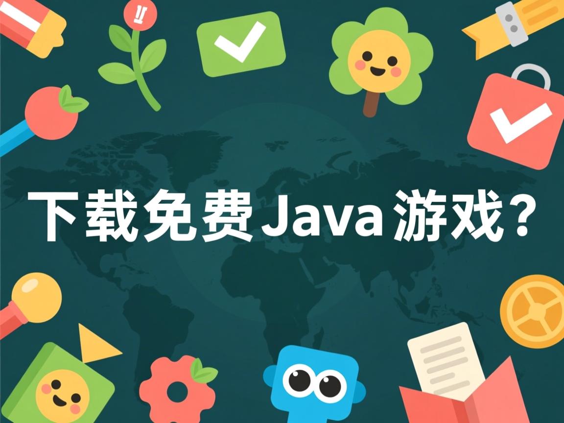 哪里下载免费Java游戏?  第1张 哪里下载免费Java游戏?  第1张