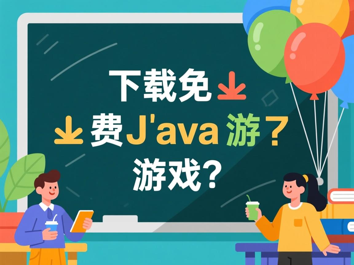 哪里下载免费Java游戏?  第3张 哪里下载免费Java游戏?  第3张
