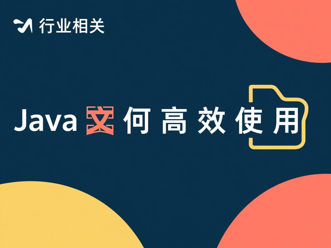 Java文档如何高效使用