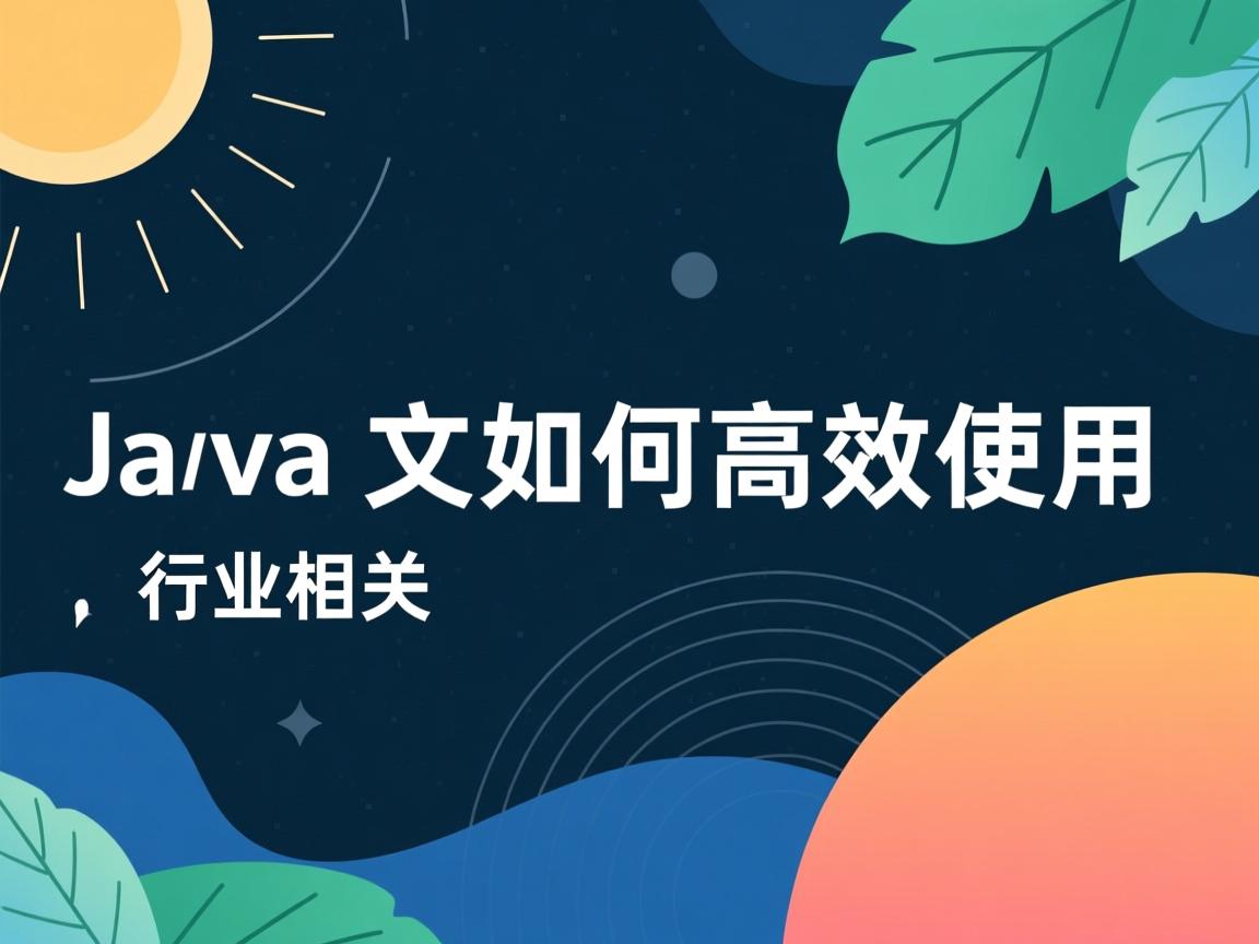 Java文档如何高效使用  第3张 Java文档如何高效使用  第3张