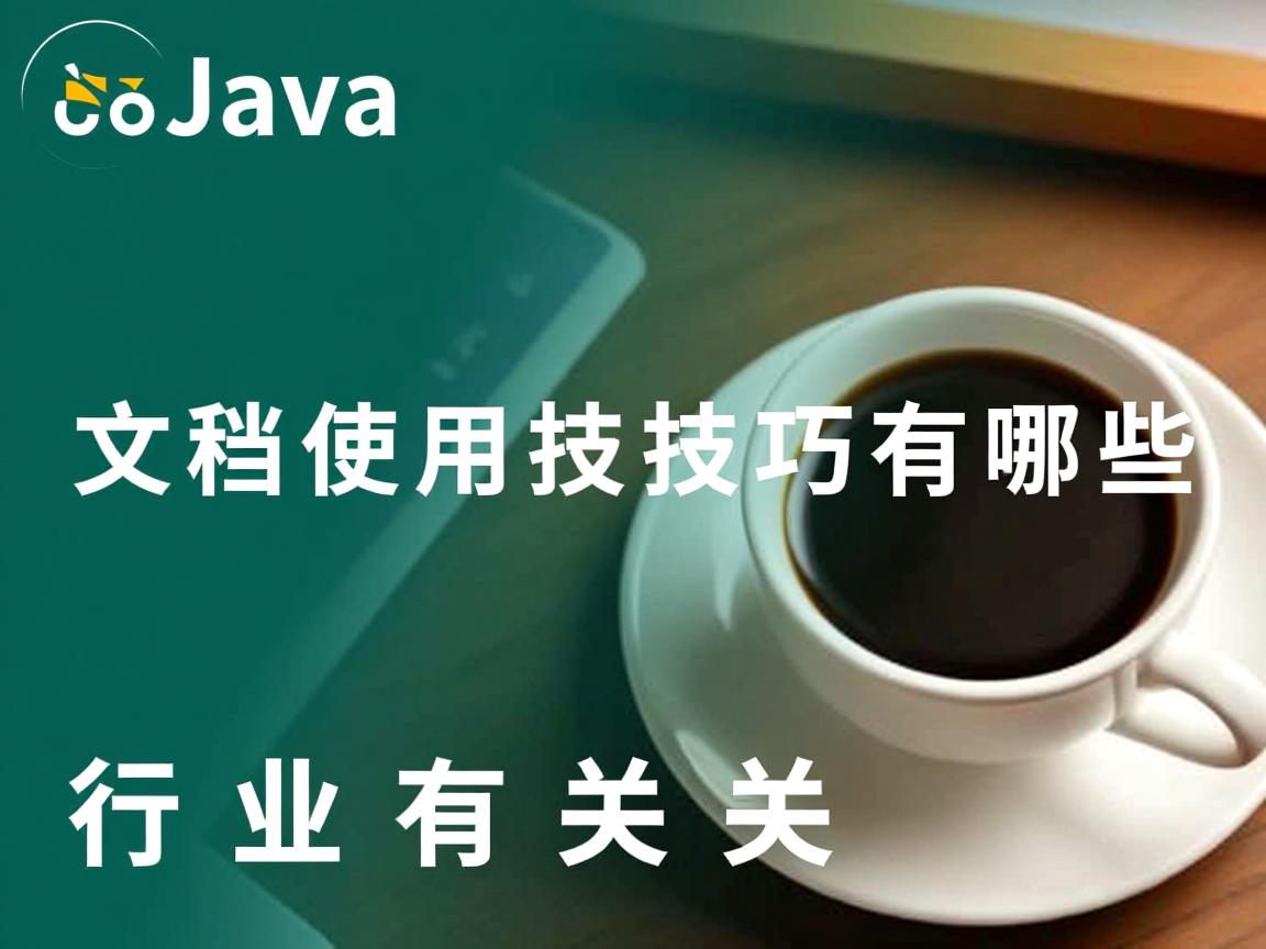 Java文档使用技巧有哪些  第1张 Java文档使用技巧有哪些  第1张