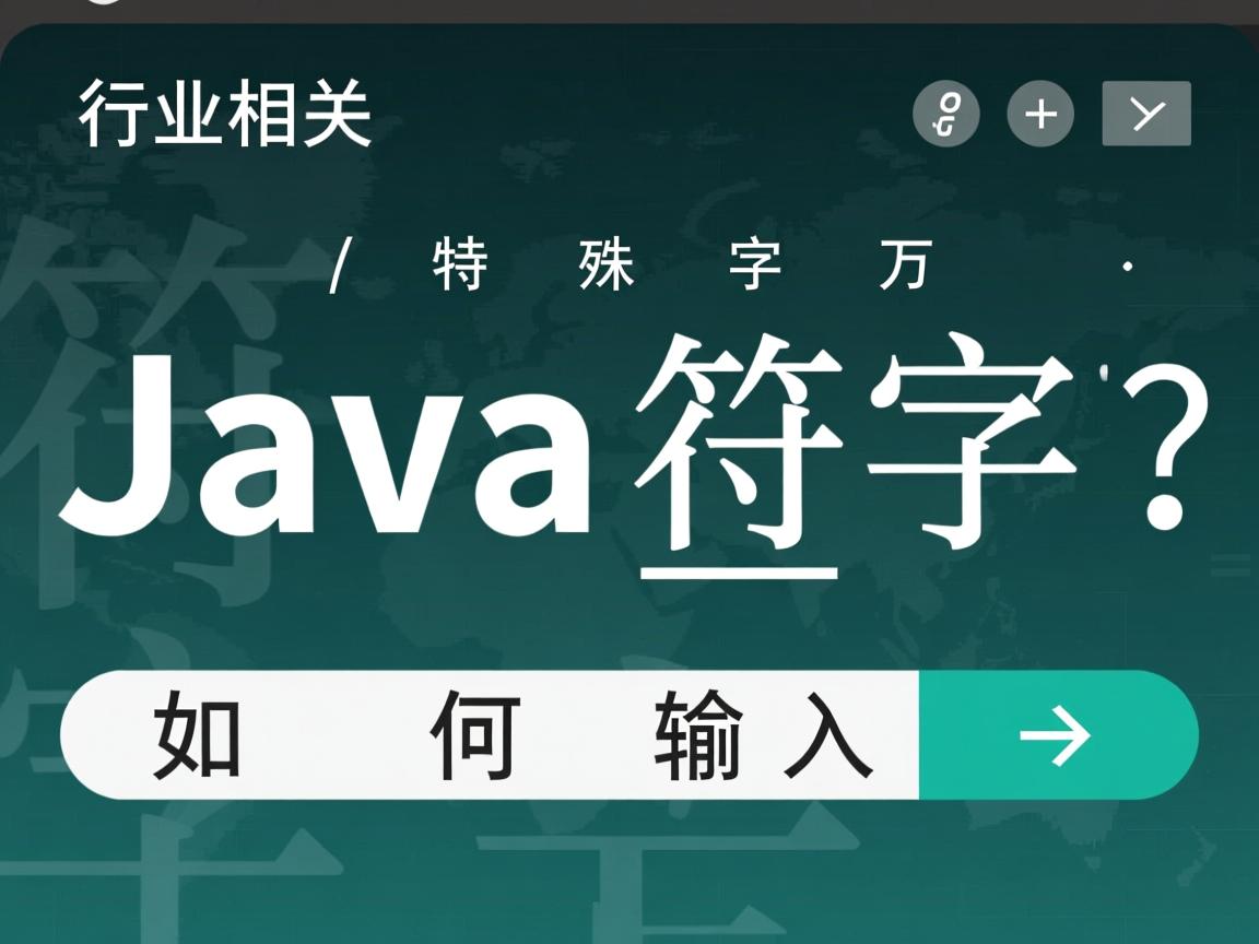 Java特殊字符如何输入?  第3张 Java特殊字符如何输入?  第3张