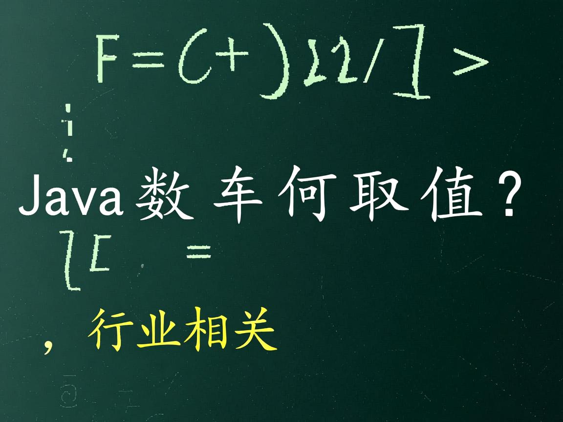 Java数组如何取值?  第3张 Java数组如何取值?  第3张