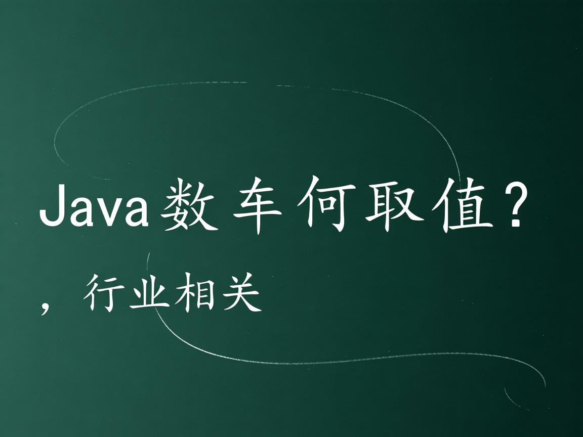 Java数组如何取值?  第2张 Java数组如何取值?  第2张
