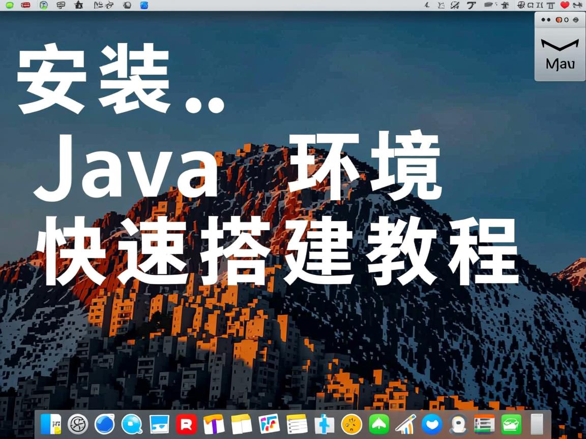 Mac安装Java环境快速搭建教程  第1张 Mac安装Java环境快速搭建教程  第1张