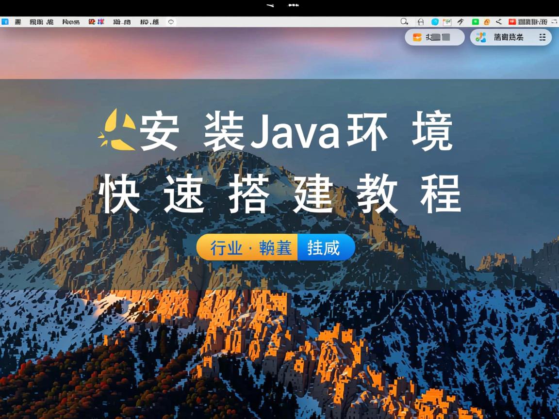 Mac安装Java环境快速搭建教程  第3张 Mac安装Java环境快速搭建教程  第3张