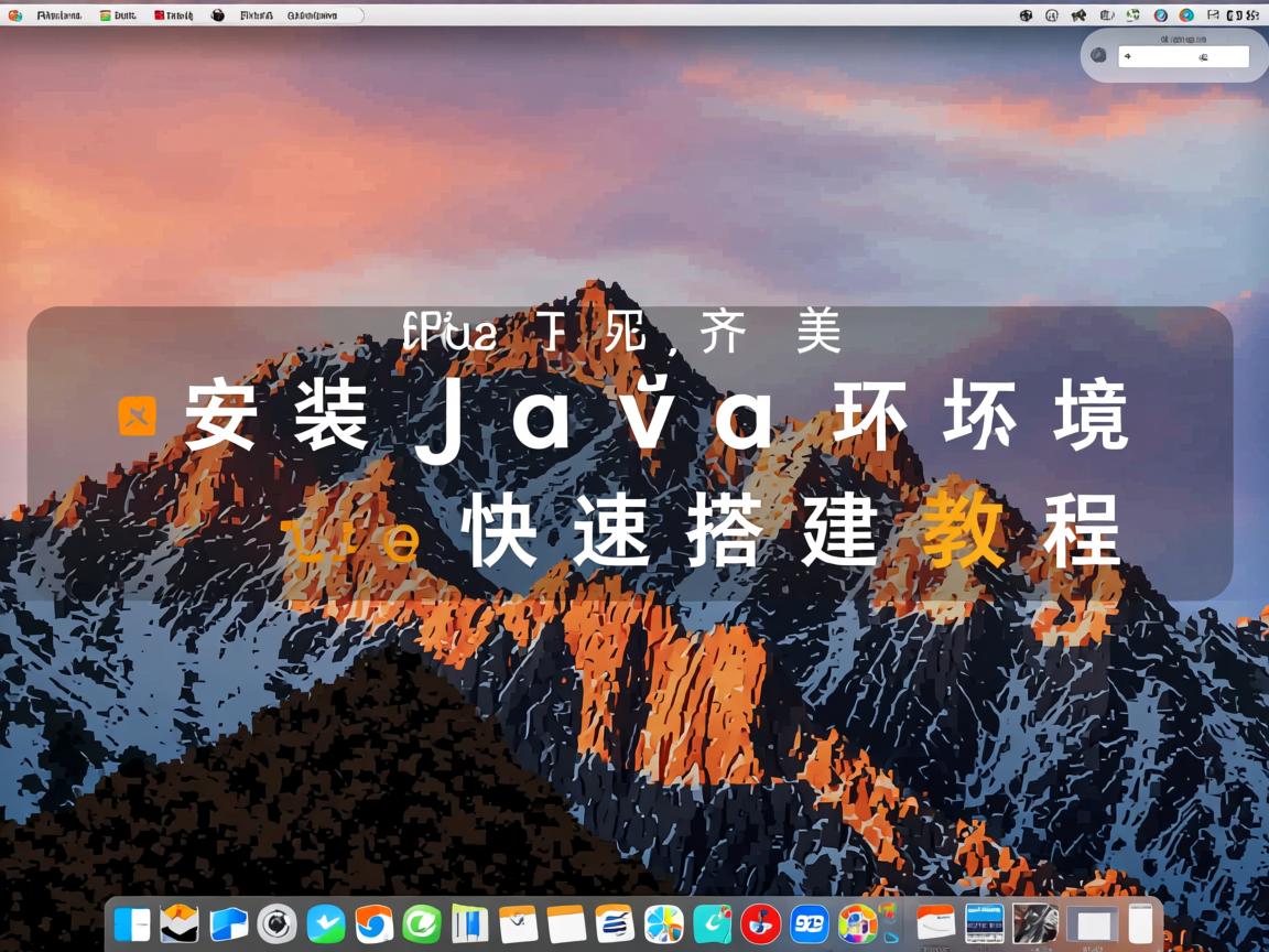 Mac安装Java环境快速搭建教程  第2张 Mac安装Java环境快速搭建教程  第2张