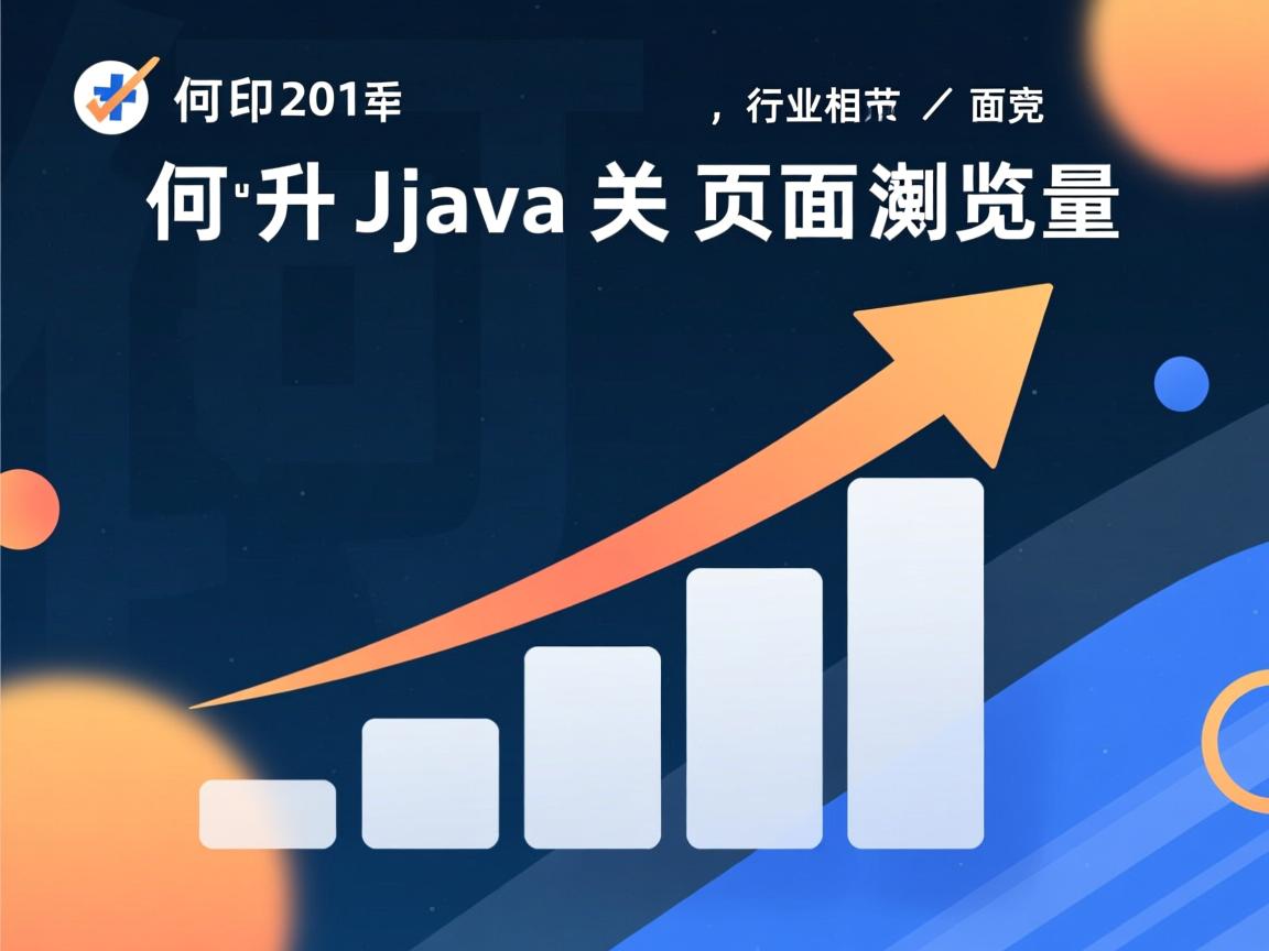 如何提升Java相关页面浏览量？  第2张