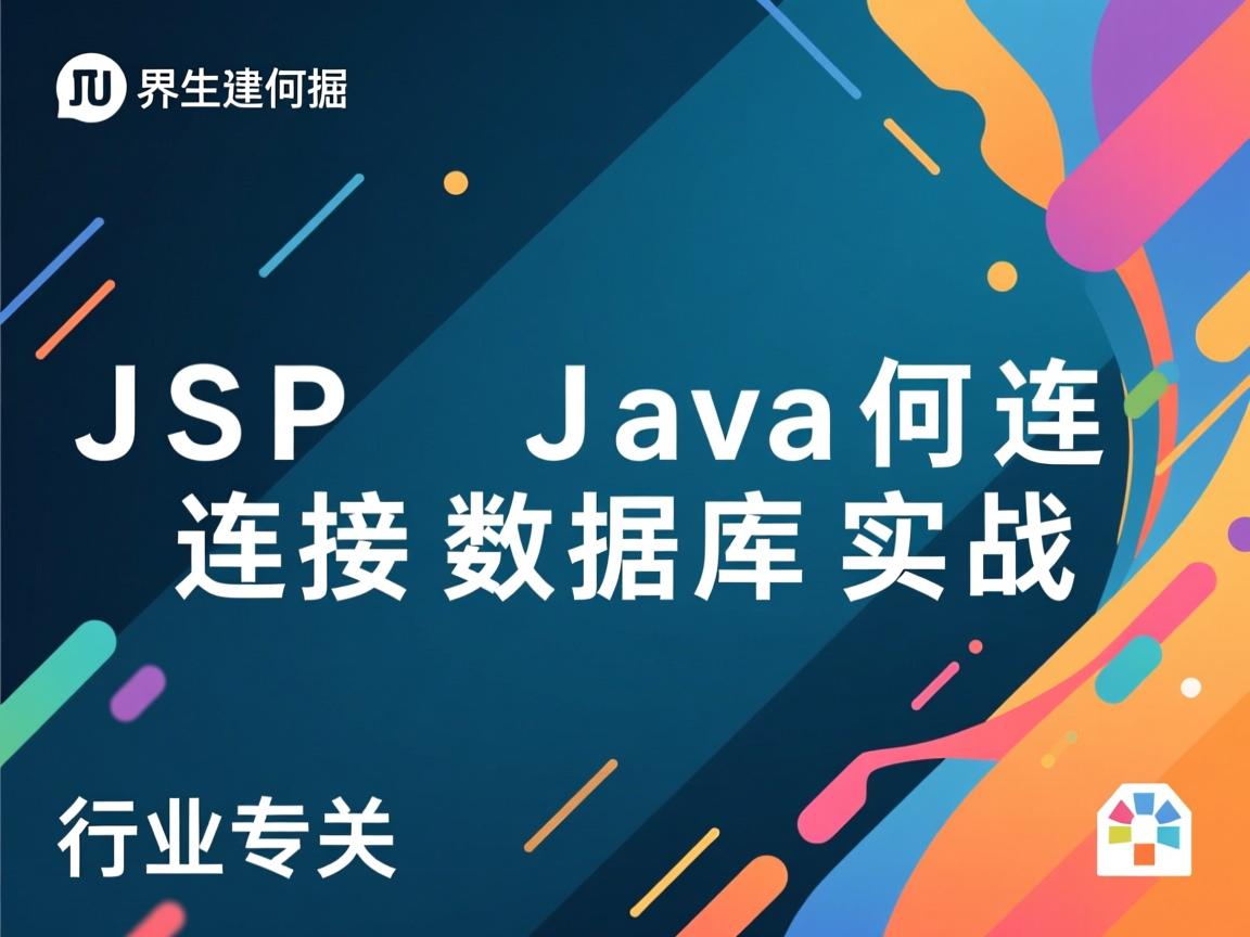 JSP Java如何连接数据库实战  第3张 JSP Java如何连接数据库实战  第3张