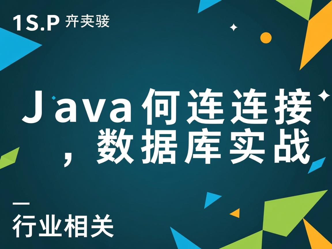 JSP Java如何连接数据库实战  第2张 JSP Java如何连接数据库实战  第2张