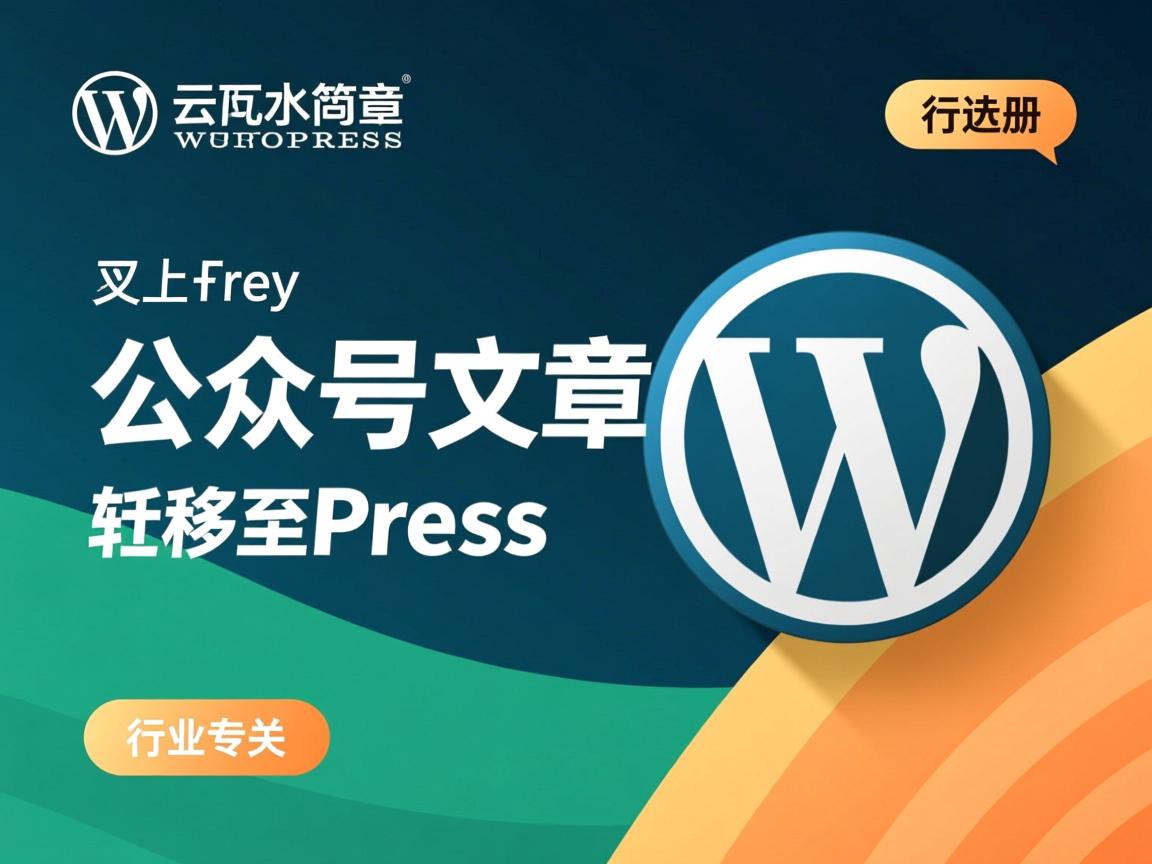 如何将公众号文章迁移至WordPress?  第2张 如何将公众号文章迁移至WordPress?  第2张