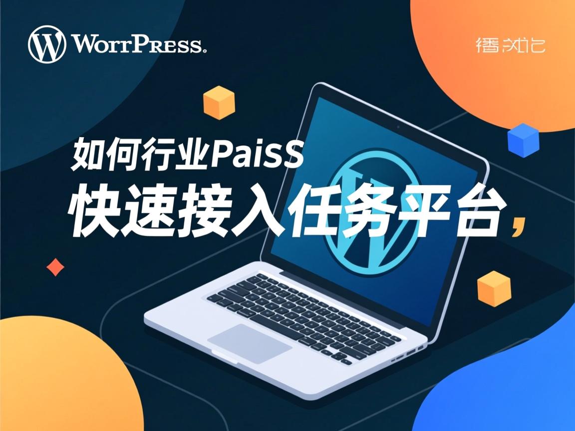 WordPress如何快速接入任务平台  第1张 WordPress如何快速接入任务平台  第1张