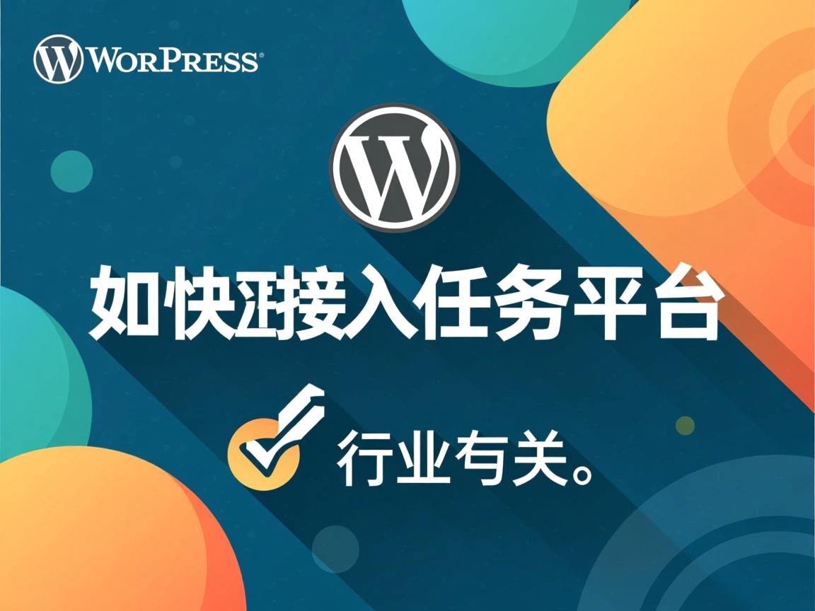 WordPress如何快速接入任务平台  第3张 WordPress如何快速接入任务平台  第3张