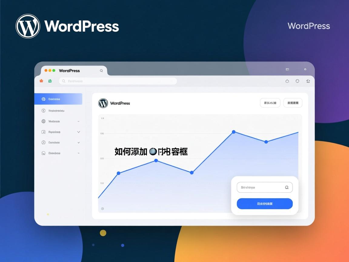 WordPress如何添加内容框  第1张