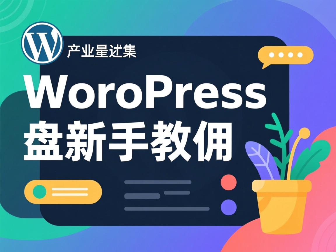 轻松创建WordPress仪表盘新手教程  第2张 轻松创建WordPress仪表盘新手教程  第2张