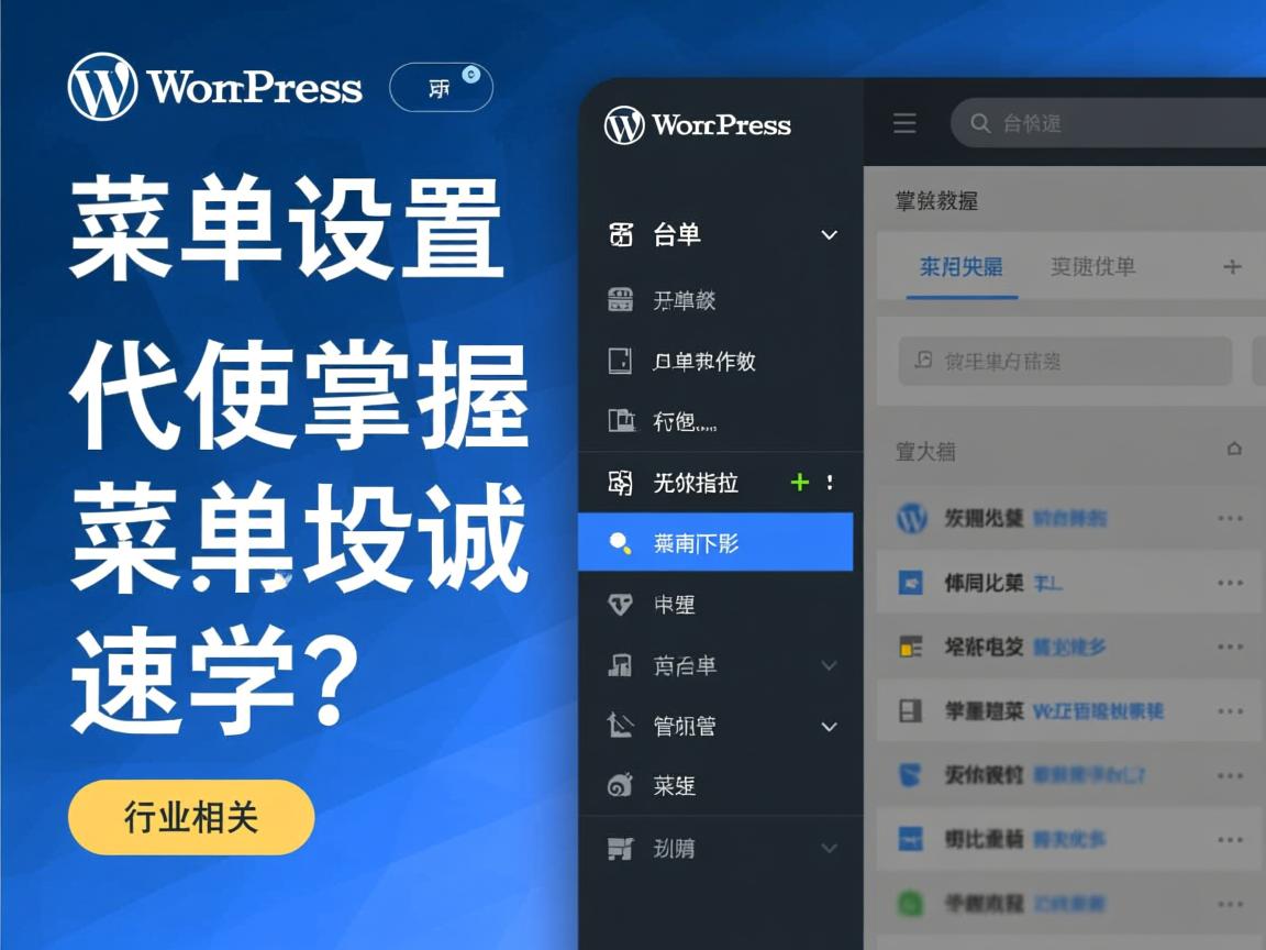 WordPress后台菜单如何快速掌握？，WordPress菜单设置教程在哪？，怎样高效使用WordPress菜单？，WordPress后台菜单操作指南？，WordPress菜单管理技巧速学？  第3张