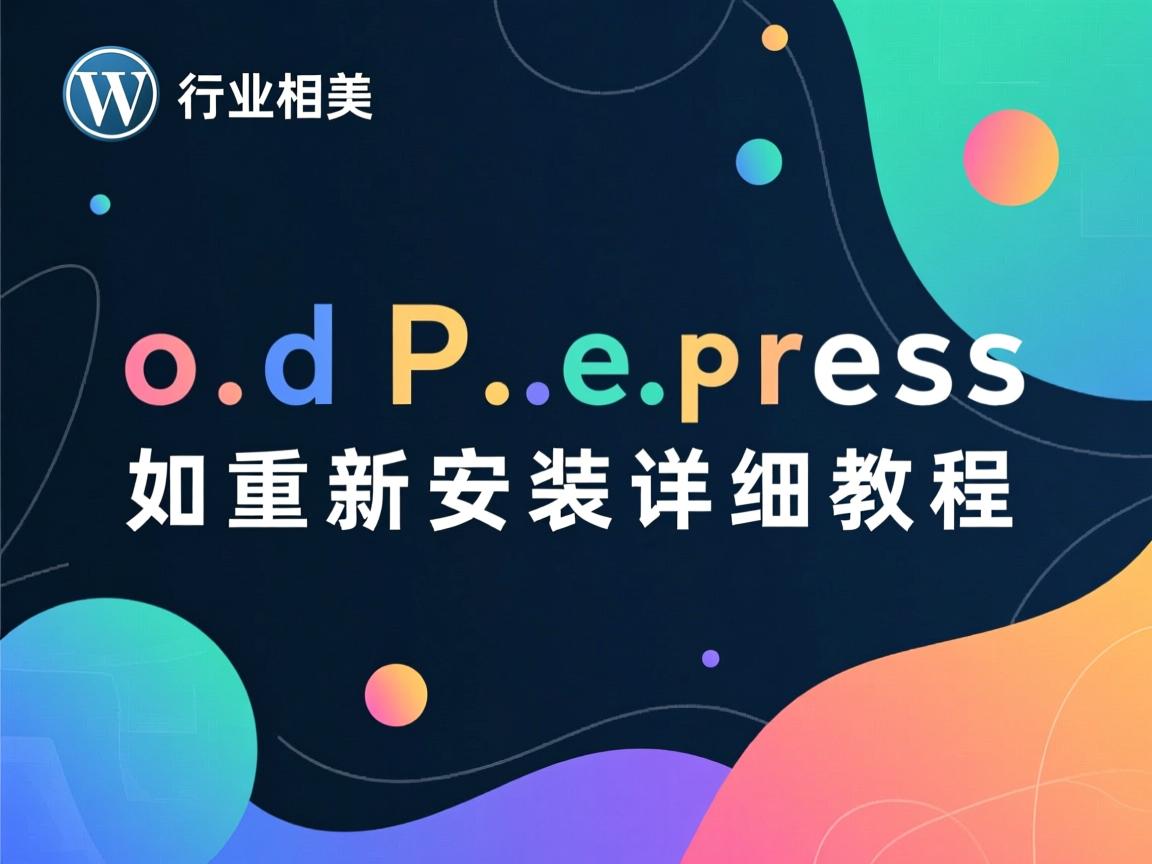 WordPress如何重新安装详细教程  第2张 WordPress如何重新安装详细教程  第2张