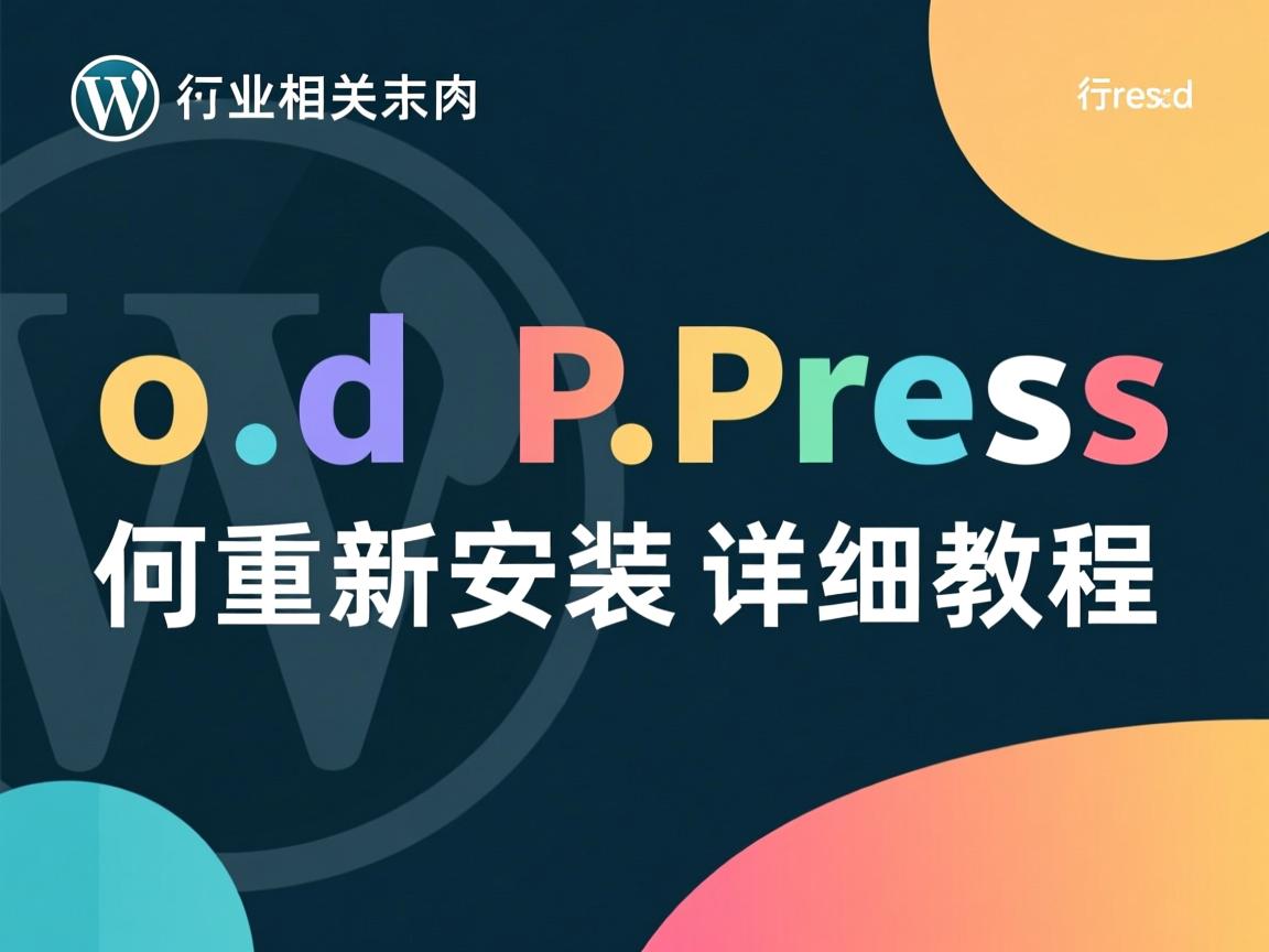 WordPress如何重新安装详细教程  第1张 WordPress如何重新安装详细教程  第1张
