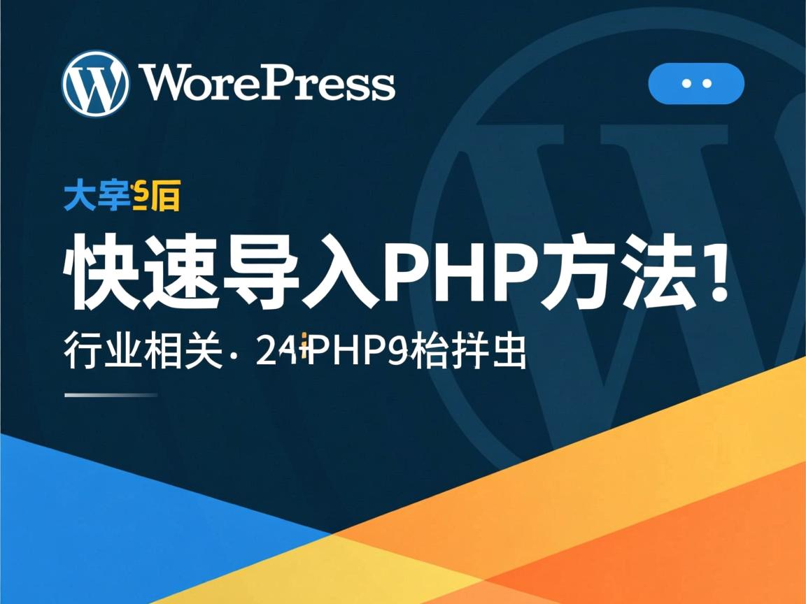 WordPress快速导入PHP方法  第1张 WordPress快速导入PHP方法  第1张