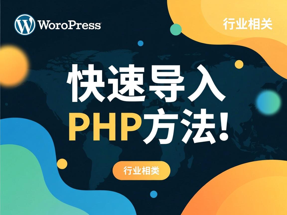 WordPress快速导入PHP方法  第2张 WordPress快速导入PHP方法  第2张